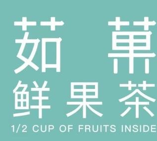 茹果奶茶