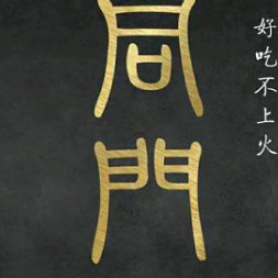 同门火锅自助餐