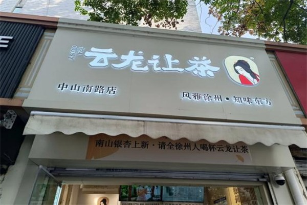 云龙让茶