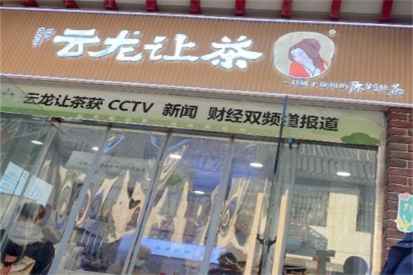 云龙让茶
