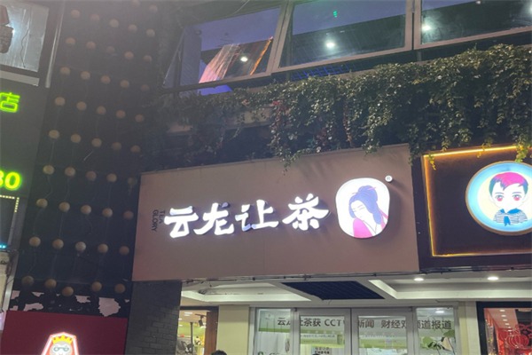 云龙让茶