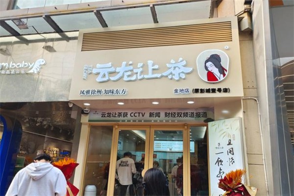云龙让茶