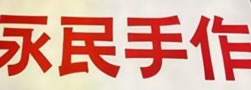 永民手作黑糖珍珠奶茶