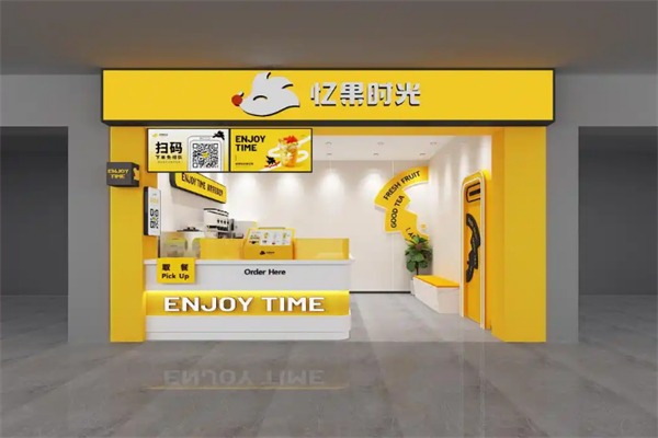 忆果时光奶茶店