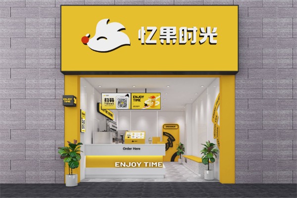 忆果时光奶茶店