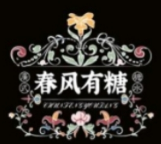 春风有糖