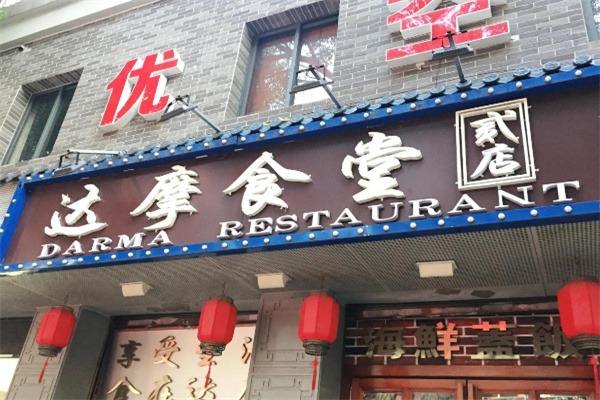 达摩食堂