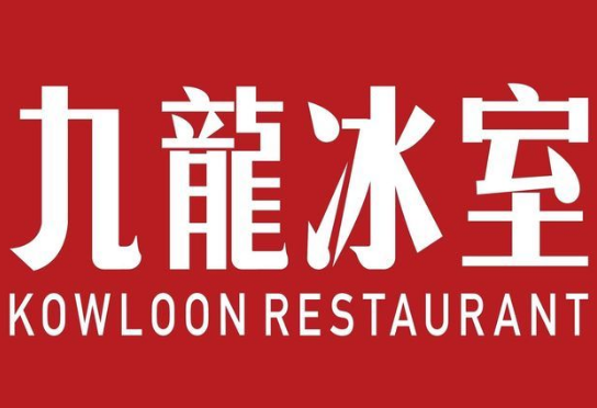 九龙冰室奶茶