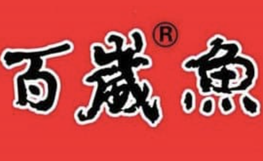百岁鱼老火锅