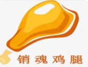 销魂鸡腿