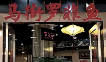 马街罗非鱼火锅