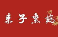 来子熏鸡