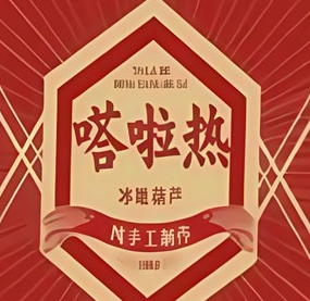 嗒啦热冰糖葫芦