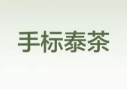 手标泰茶