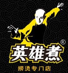 英雄煮麻辣烫