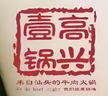 高兴壹锅潮汕火锅