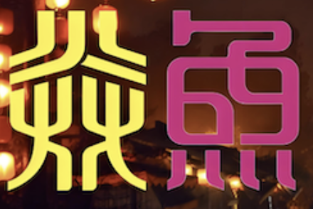 焱鱼烤鱼火锅