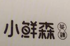 小鲜森茶铺