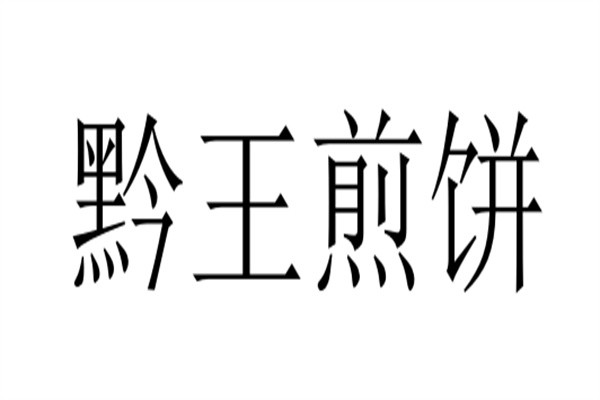 黔王煎饼