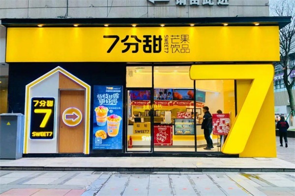 七分甜奶茶店