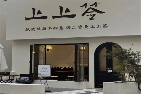 上上签奶茶