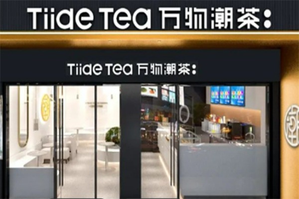 万物潮茶奶茶店