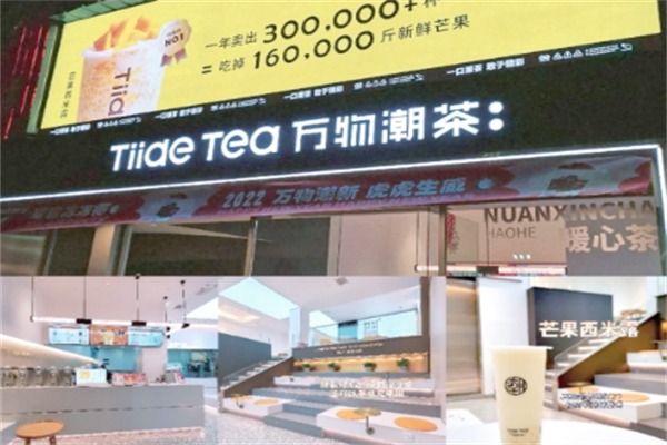 万物潮茶奶茶店