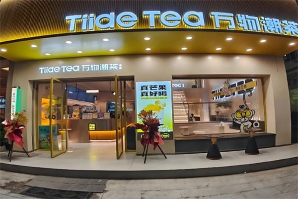 万物潮茶奶茶店