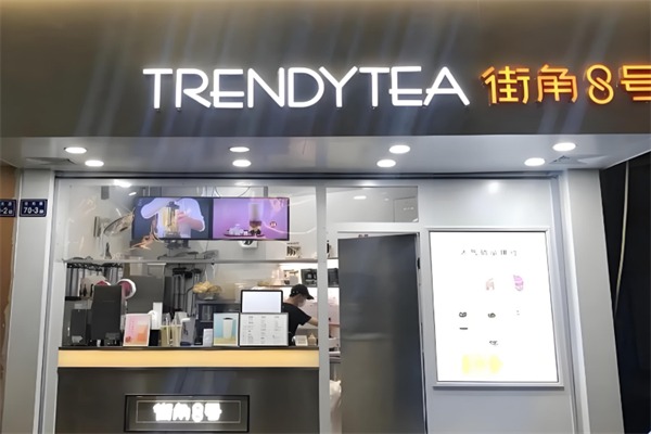街角8号奶茶