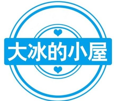 大冰的小屋