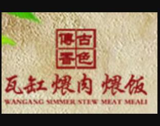 古色传香瓦罐快餐