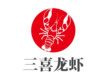 三喜龙虾
