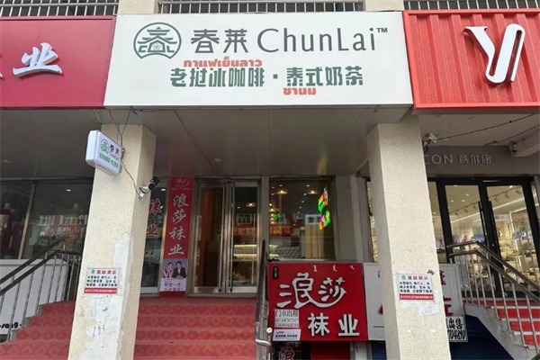 春莱老挝泰式奶茶