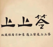 上上签奶茶