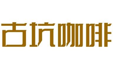 古坑咖啡品牌logo