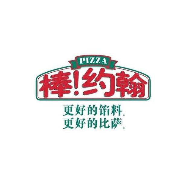 棒约翰披萨