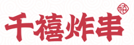 千禧炸串