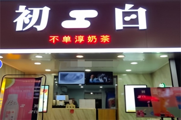 初白奶茶