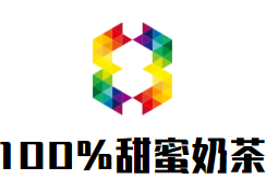 100%甜蜜奶茶