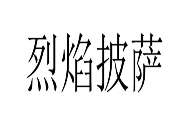 烈焰披萨