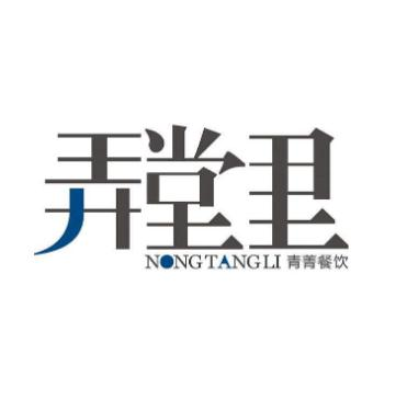 弄堂里餐厅