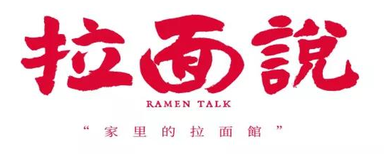 拉面说