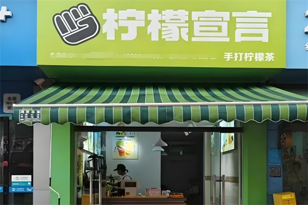 柠檬宣言奶茶