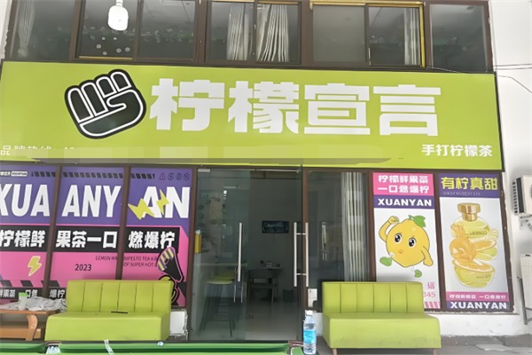 柠檬宣言奶茶