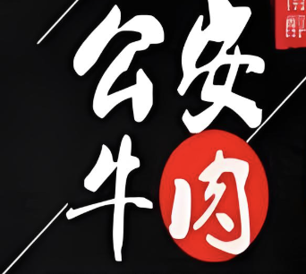 公安牛肉火锅