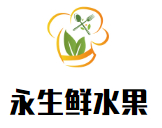 永生鲜水果