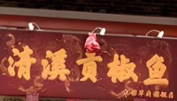 清溪贡椒鱼火锅