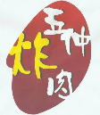 五仲炸肉