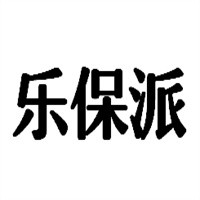 乐保派汉堡