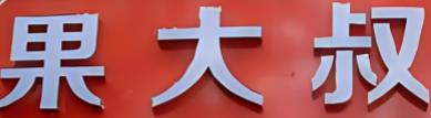 果大叔水果店